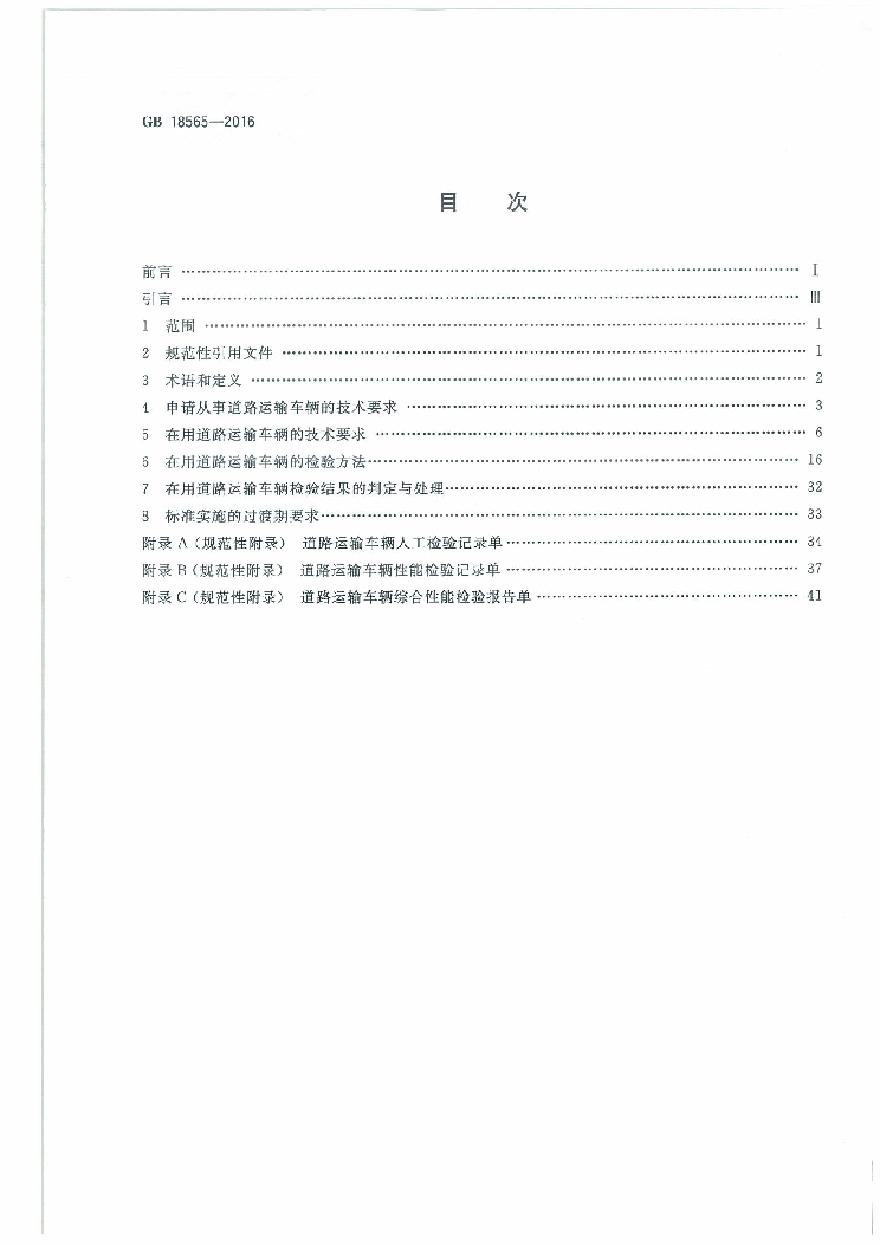 GB 18565-2016 道路运输车辆综合性能和检验方法-图二