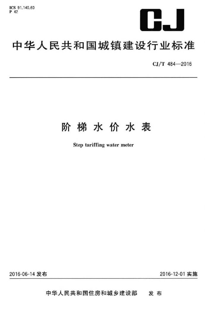CJT484-2016 阶梯水价水表_图1