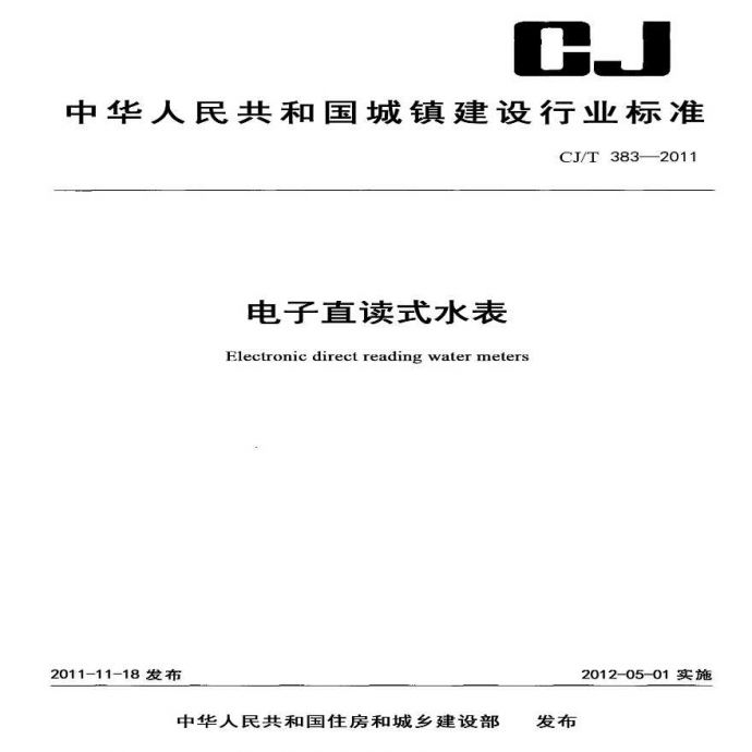 CJT383-2011 电子直读式水表_图1