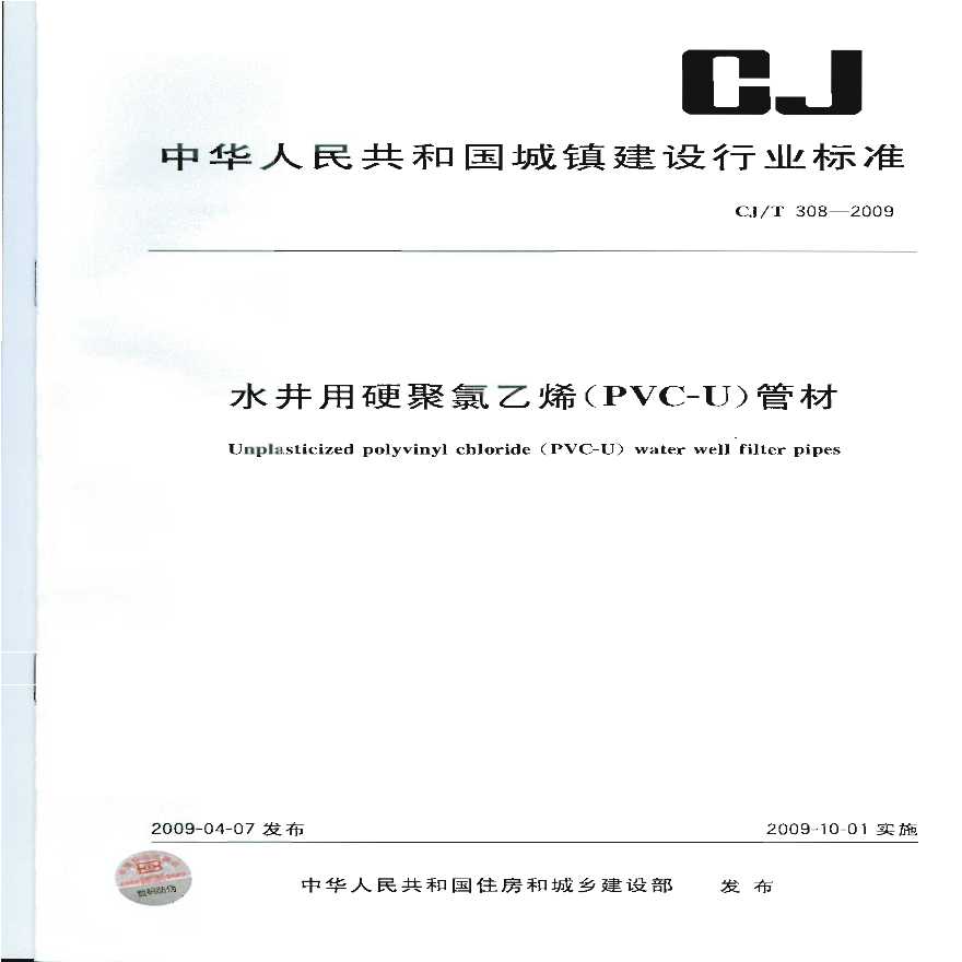 CJT308-2009 水井用硬聚氯乙烯(PVC-U)管材-图一