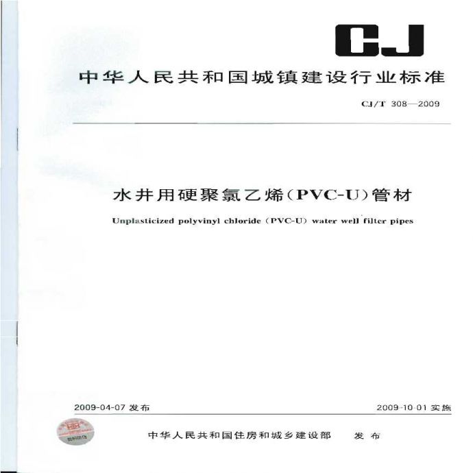 CJT308-2009 水井用硬聚氯乙烯(PVC-U)管材_图1