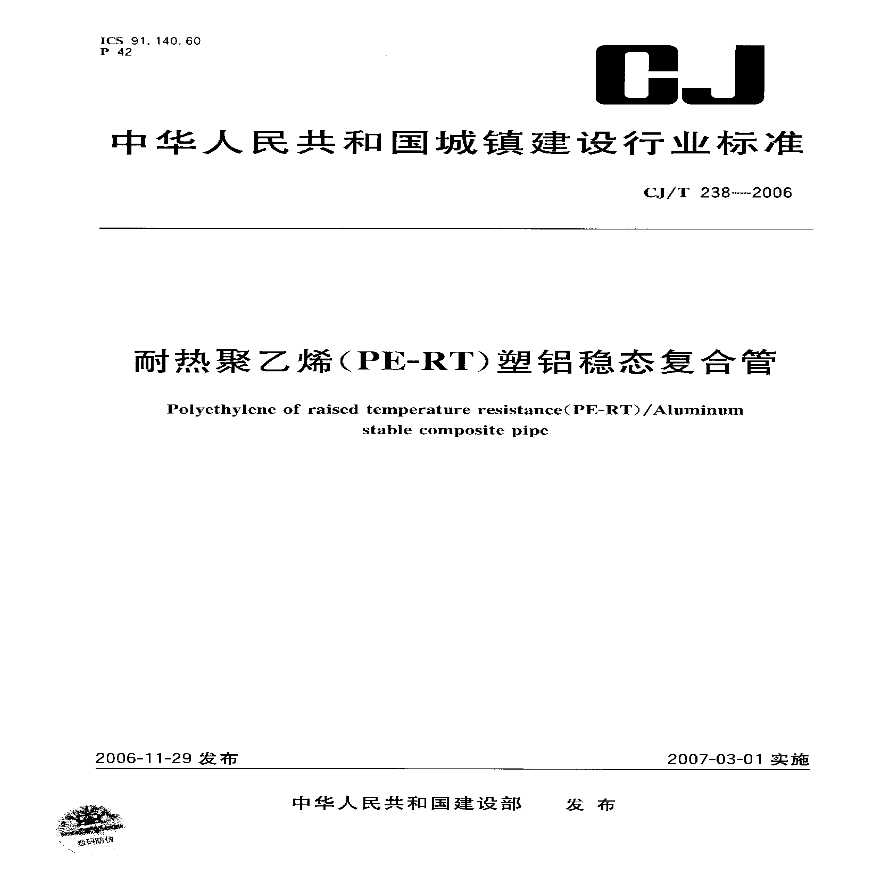 CJT238-2006 耐热聚乙烯（PF-RT）塑铝稳态复合管
