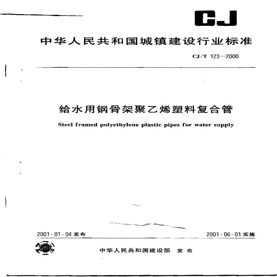 CJT123-2000 给水用钢骨架聚乙烯塑料复合管-图一