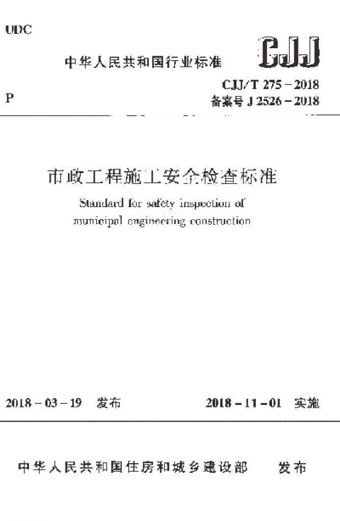 CJJT275-2018 市政工程施工安全检查标准_图1