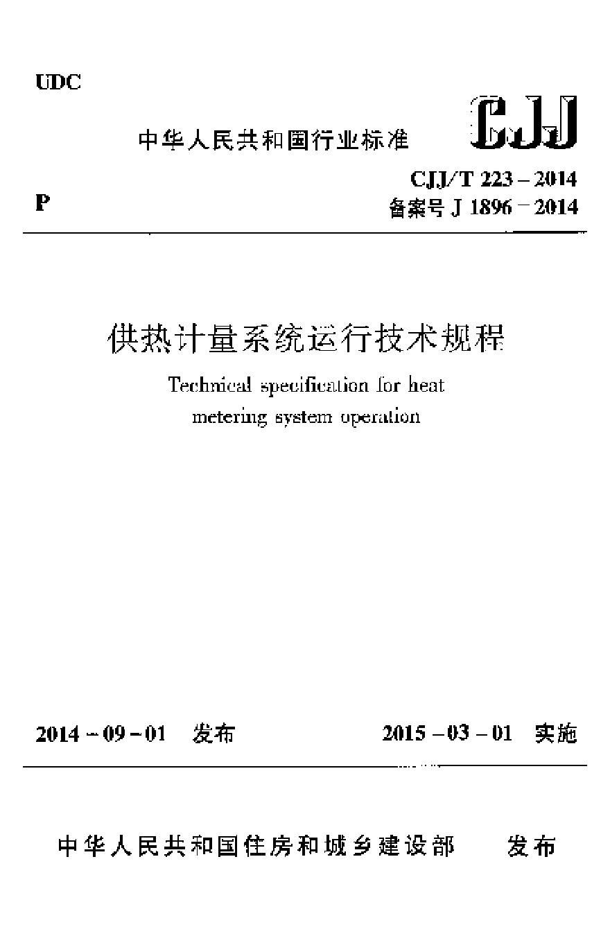 CJJT223-2014 供热计量系统运行技术规程-图一