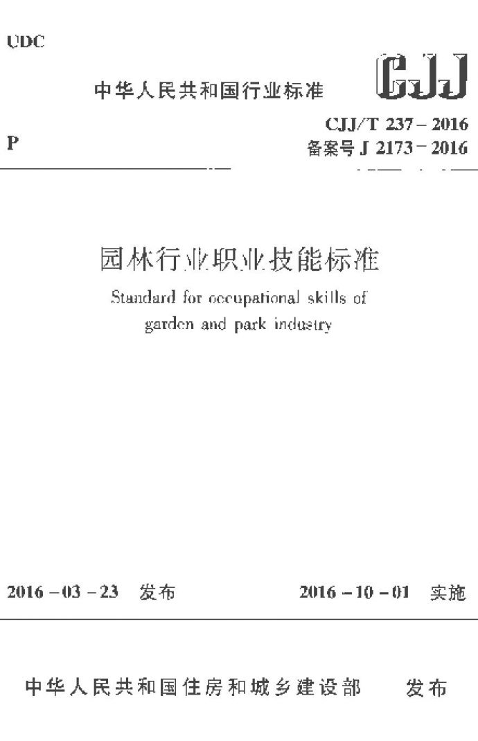 CJJT237-2016 园林行业职业技能标准_图1