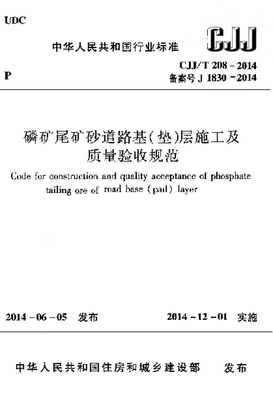 CJJT208-2014 磷矿尾矿砂道路基（垫)层施工及质量验收规范