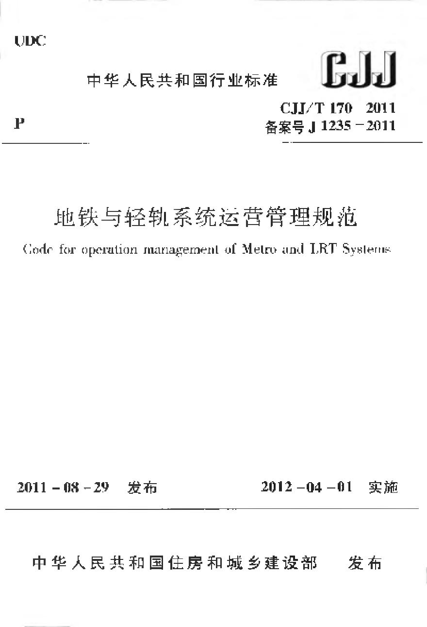 CJJT170-2011 地铁与轻轨系统运营管理规范-图一