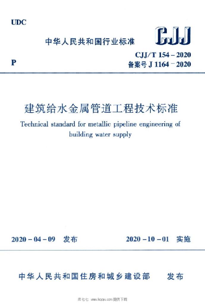 CJJT154-2020建筑给水金属管道工程技术标准_图1