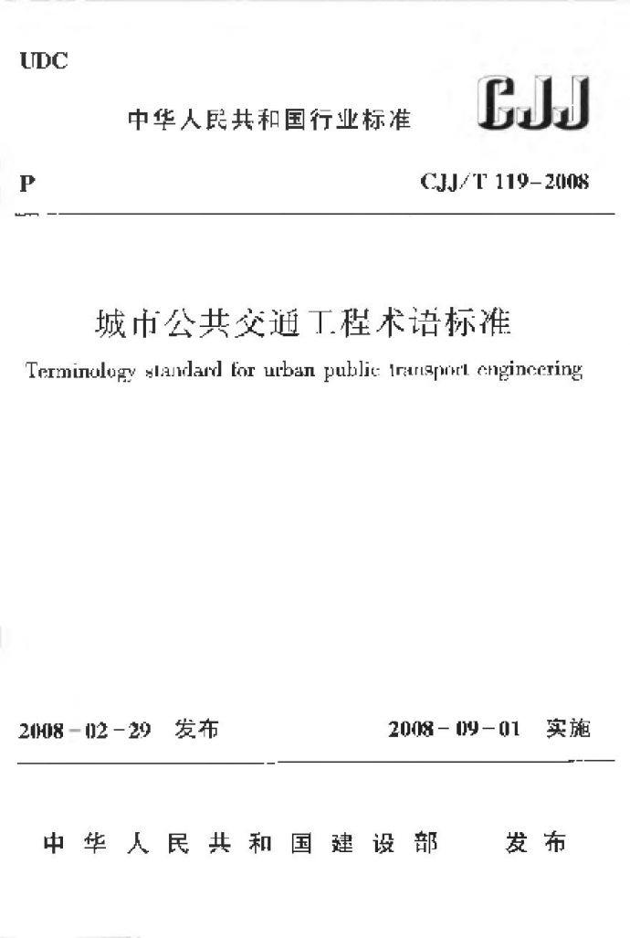 CJJT119-2008 城市公共交通工程术语标准_图1