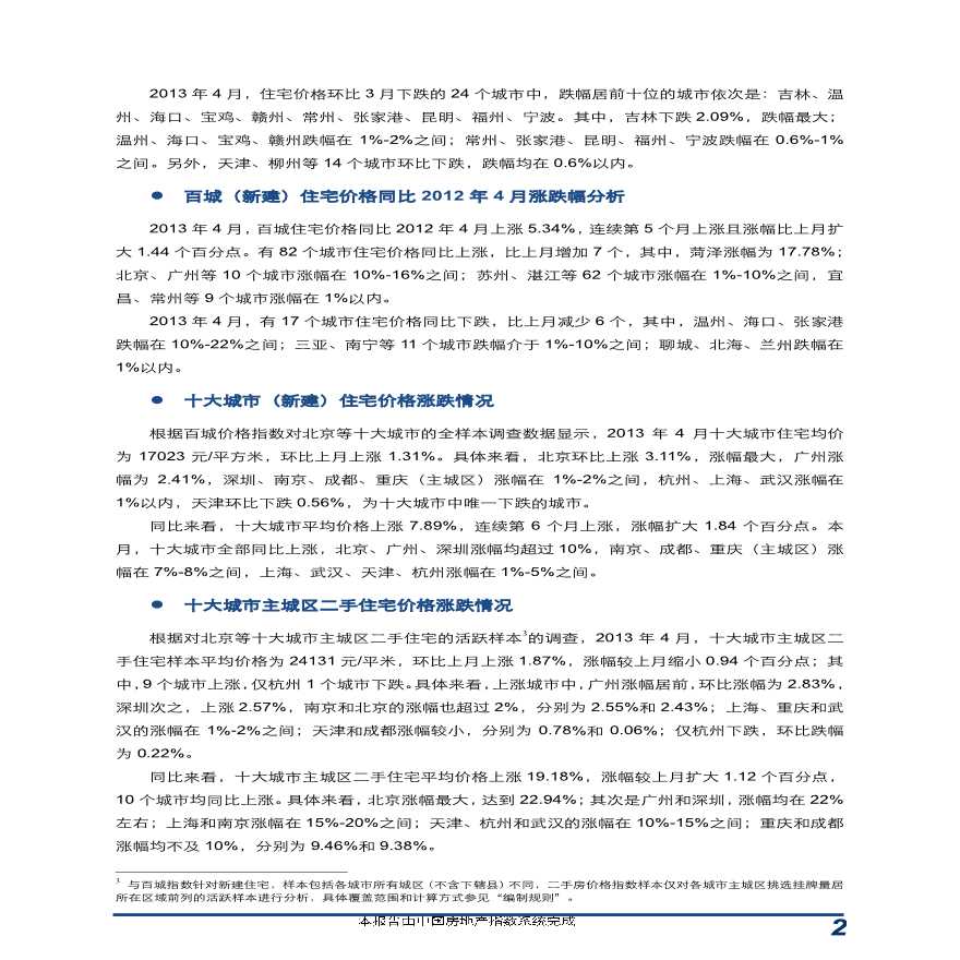 2013年4月中国房地产指数系统百城_价格指数报告.pdf-图二