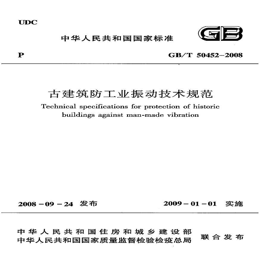 古建筑防工业振动技术规范