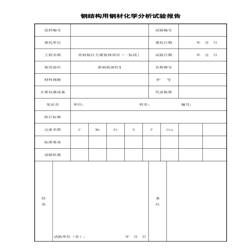 大厦装修工程钢结构用钢材化学分析试验报告.xls-图一