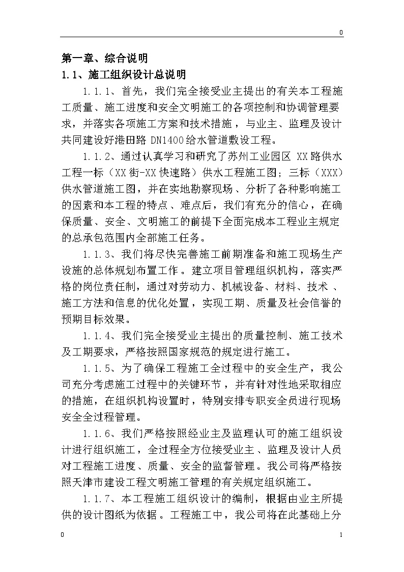 某给水管道敷设工程施工组织设计方案.doc-图一