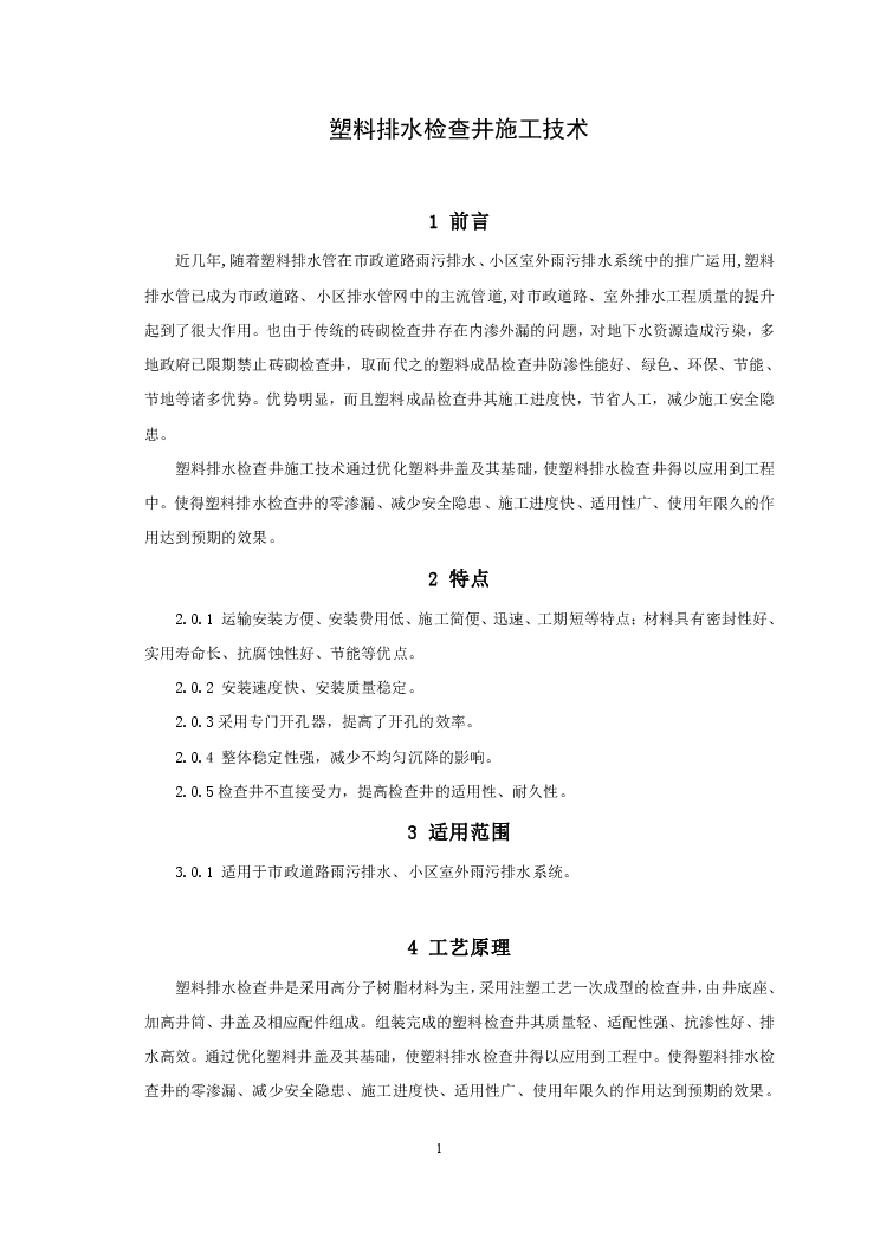 塑料排水检查井施工工法文本.pdf-图一