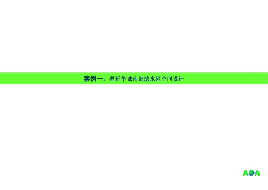 滨水城市空间规划设计(美国AOA案例研究).pdf-图二