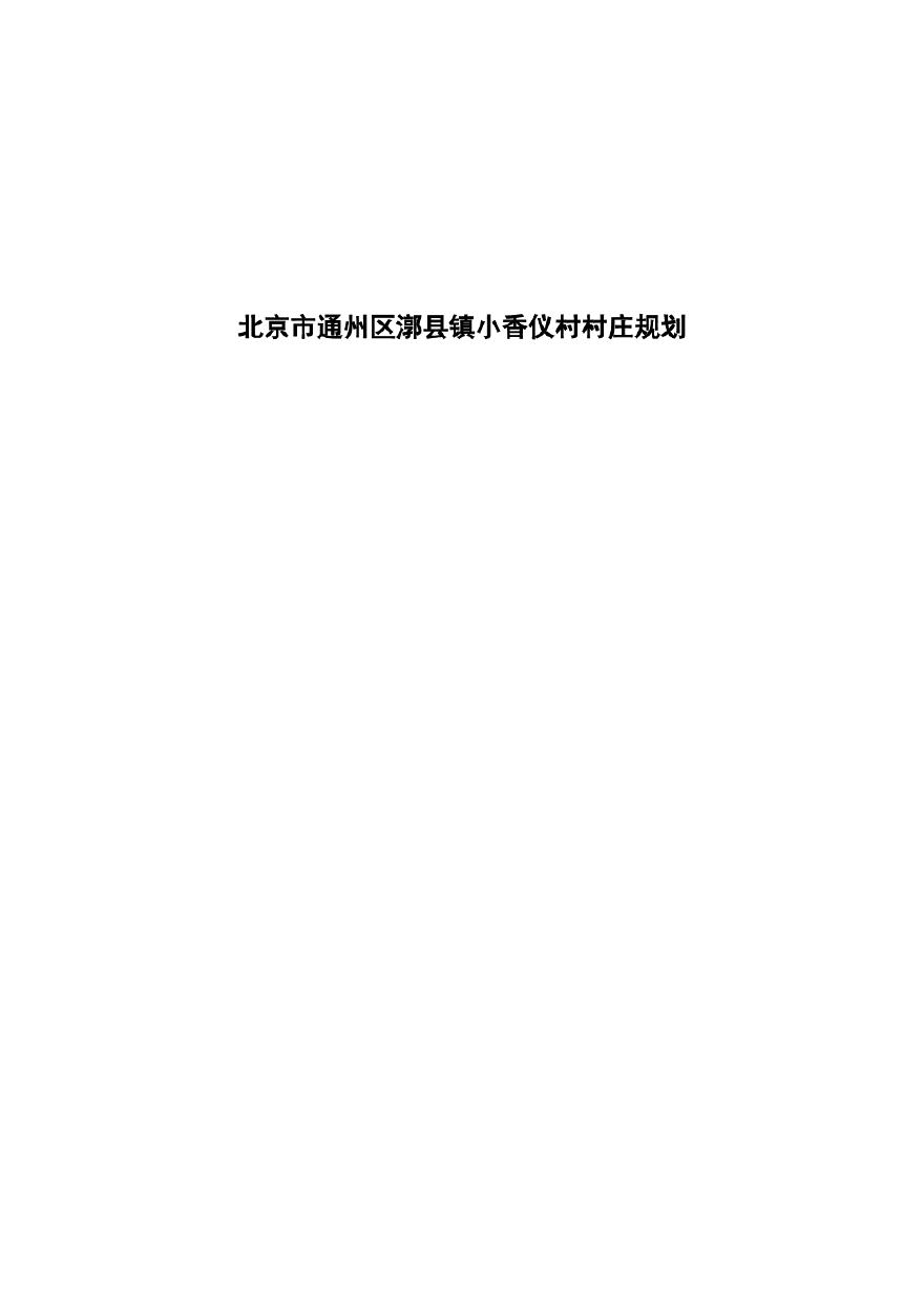 北京市通州区漷县镇小香仪村庄规划.pdf-图一