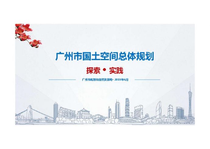 广州市国土空间总体规划的探索与实践_广州市规划和自然资源局201906.pdf_图1