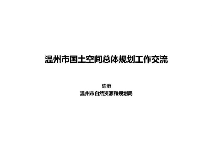 温州市国土空间总体规划工作交流.pdf_图1