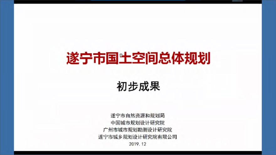 遂宁市国土空间总体规划201912.pdf-图一