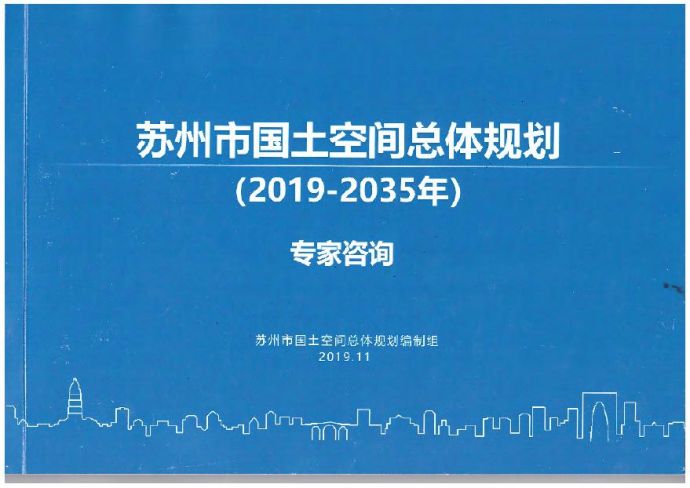 苏州市国土空间总体规划（2019-2035年）.pdf_图1
