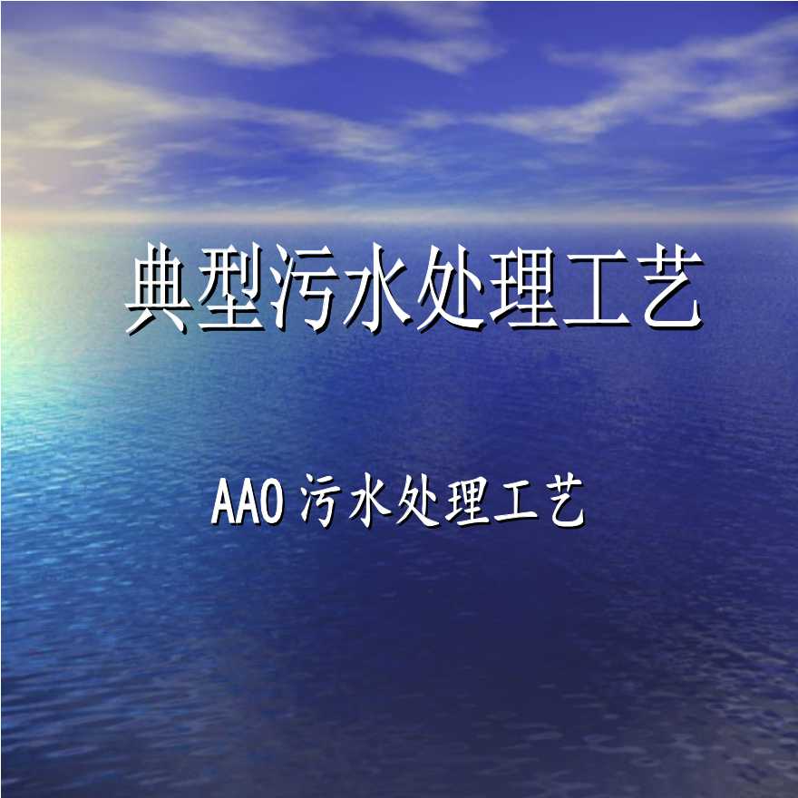 AAO法污水处理工艺.ppt