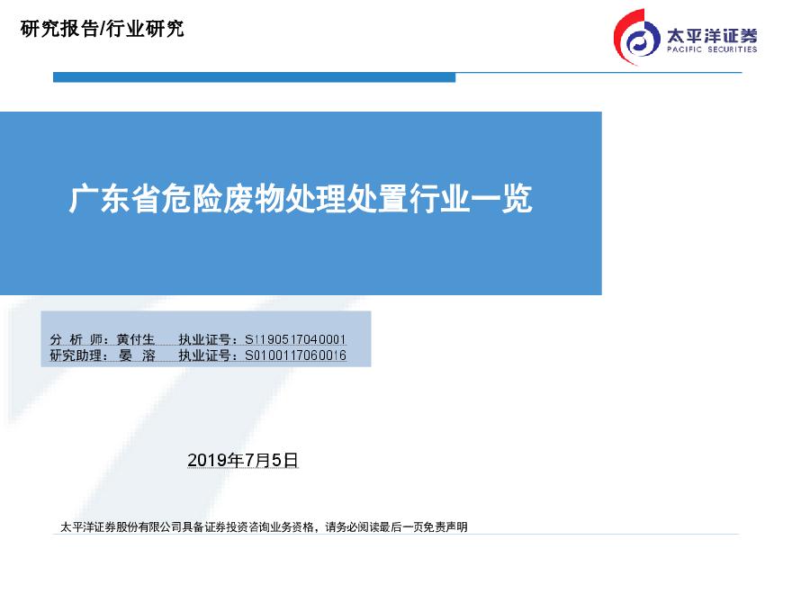 广东省危险废物处理处置行业一览-20190705-太平洋证券-37页.pdf-图一