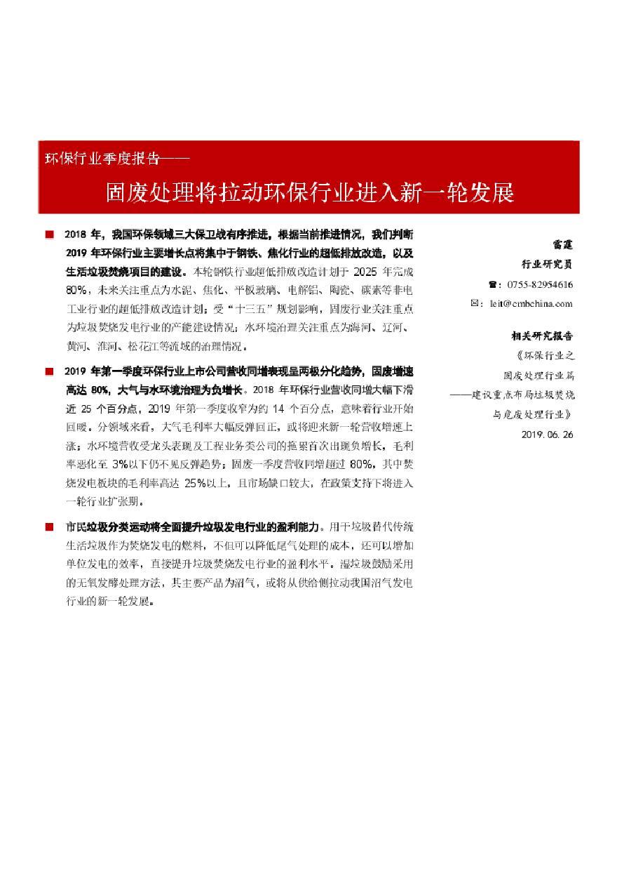 环保行业季度报告：固废处理将拉动环保行业进入新一轮发展-20190731-招商银行-19页.pdf-图一