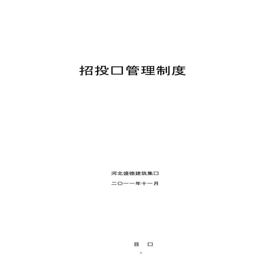 建筑工程招投标管理制度.pdf