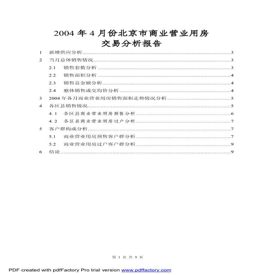 2004年4月份北京商业用房交易分析报告.pdf-图一