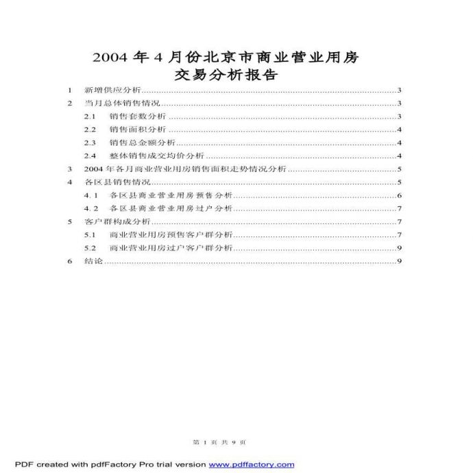 2004年4月份北京商业用房交易分析报告.pdf_图1