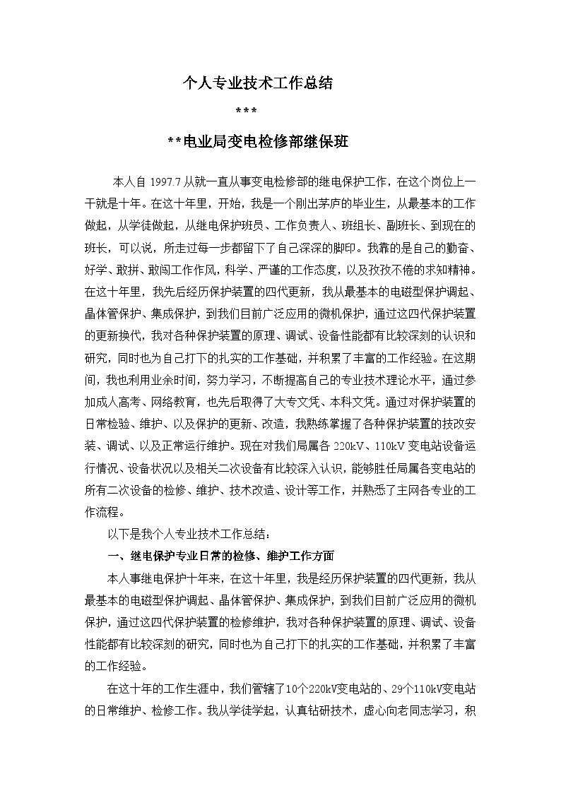 评工程师个人专业技术总结.doc-图二