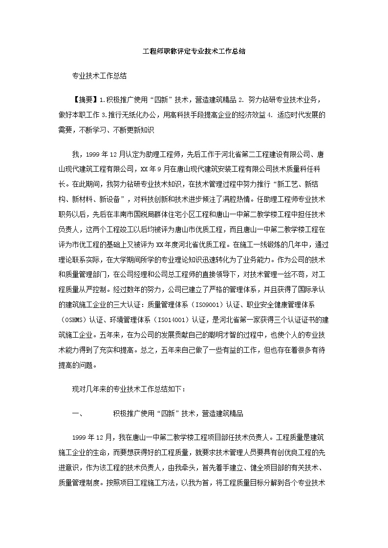 工程建设工程师职称评定专业技术工作总结.doc-图一