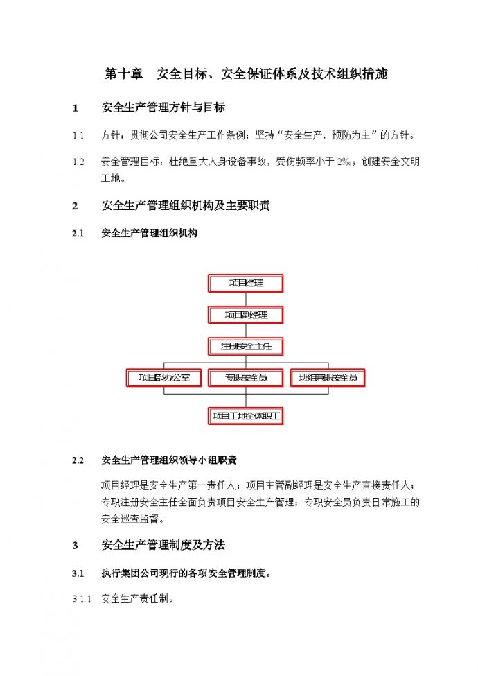 广州市东某商住楼消防安装工程 第十章 安全目标、安全保证体系.doc_图1