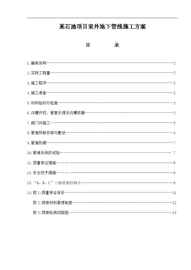 某石油项目室外地下管线施工方案.doc-图一