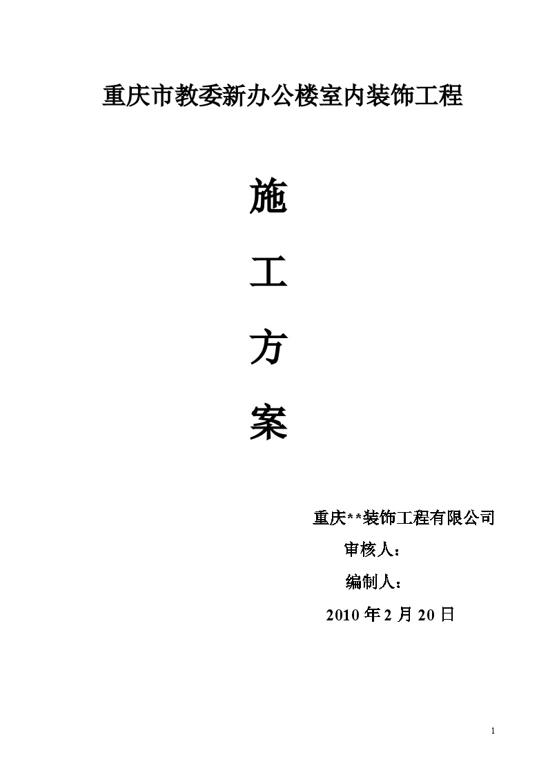 重庆市某办公楼室内装修工程施工方案.doc-图一