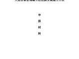 大直径钢管混凝土柱柱脚安装施工工法申报表.doc图片1