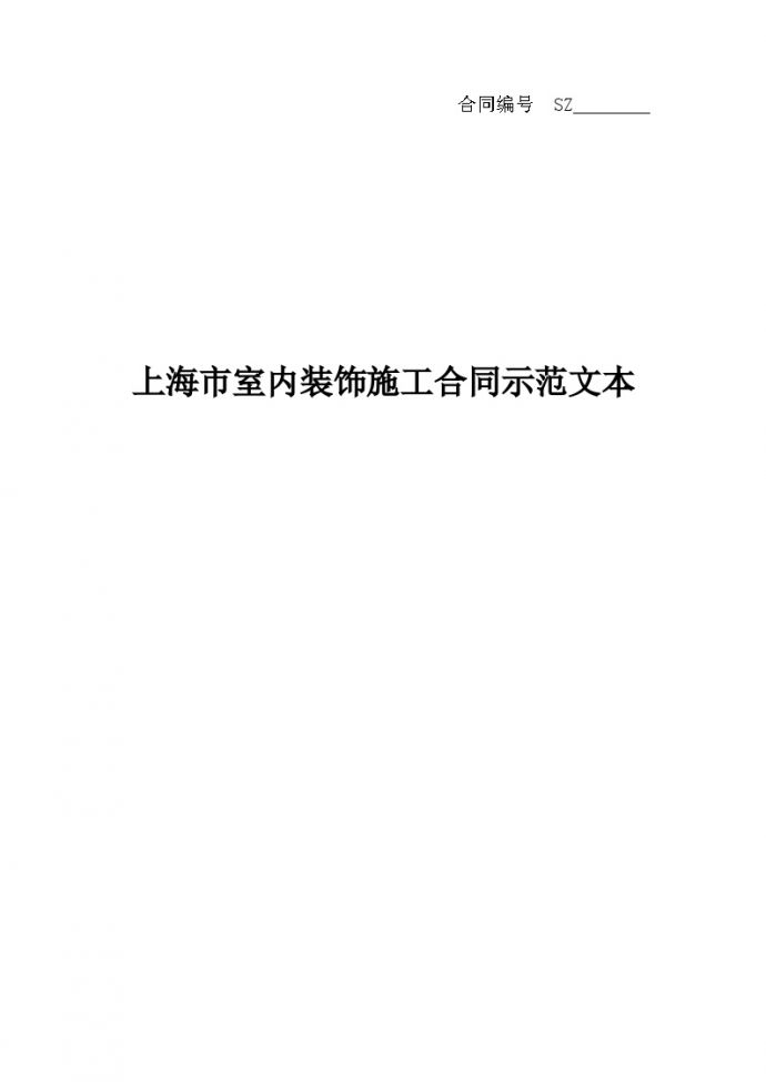 新版上海装修协会装修合同范本.docx_图1