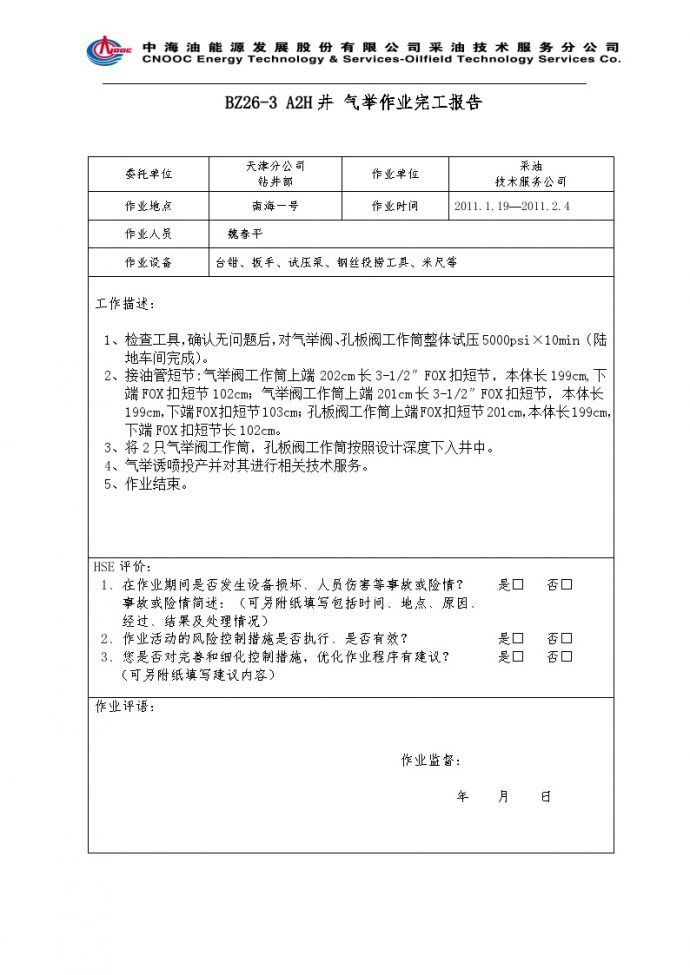 BZ26-3 A2H井气举作业完工报告.doc_图1