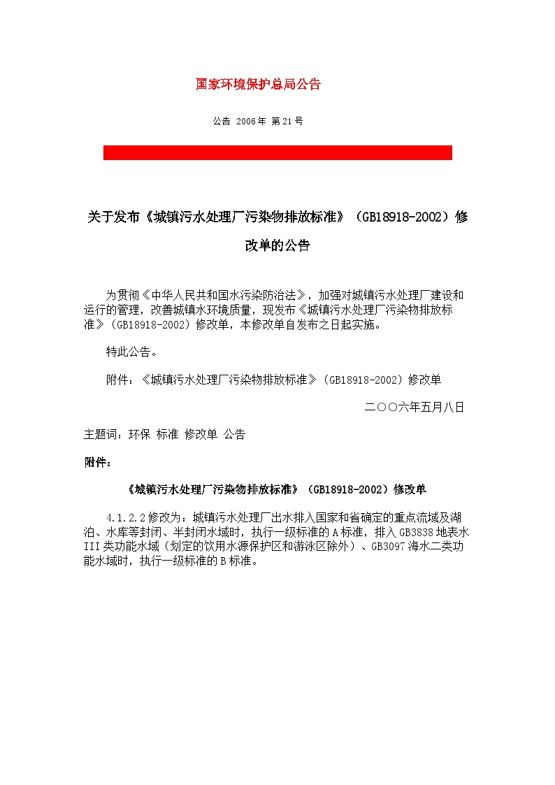 关于发布《城镇污水处理厂污染物排放标准》（GB18918-2002）修改单的公告（国家环境保护总局公告 2006年 第21号）.docx-图一