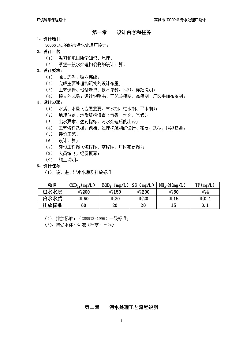 某50000吨每天污水处理厂设计方案.doc-图一