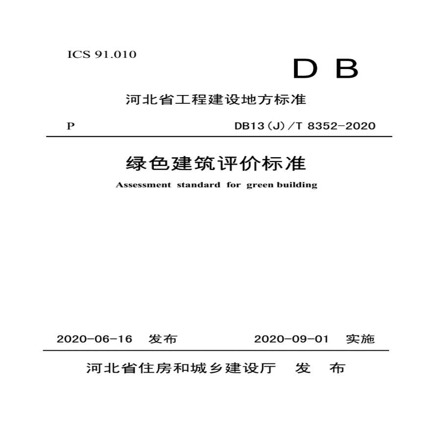 DB13(J) T 8352-2020 河北省绿色建筑评价标准-图一