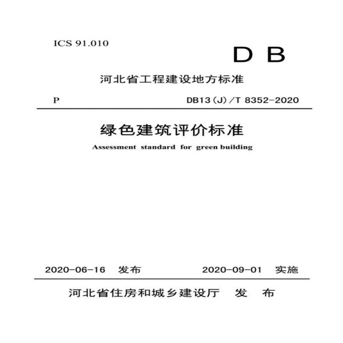 DB13(J) T 8352-2020 河北省绿色建筑评价标准_图1