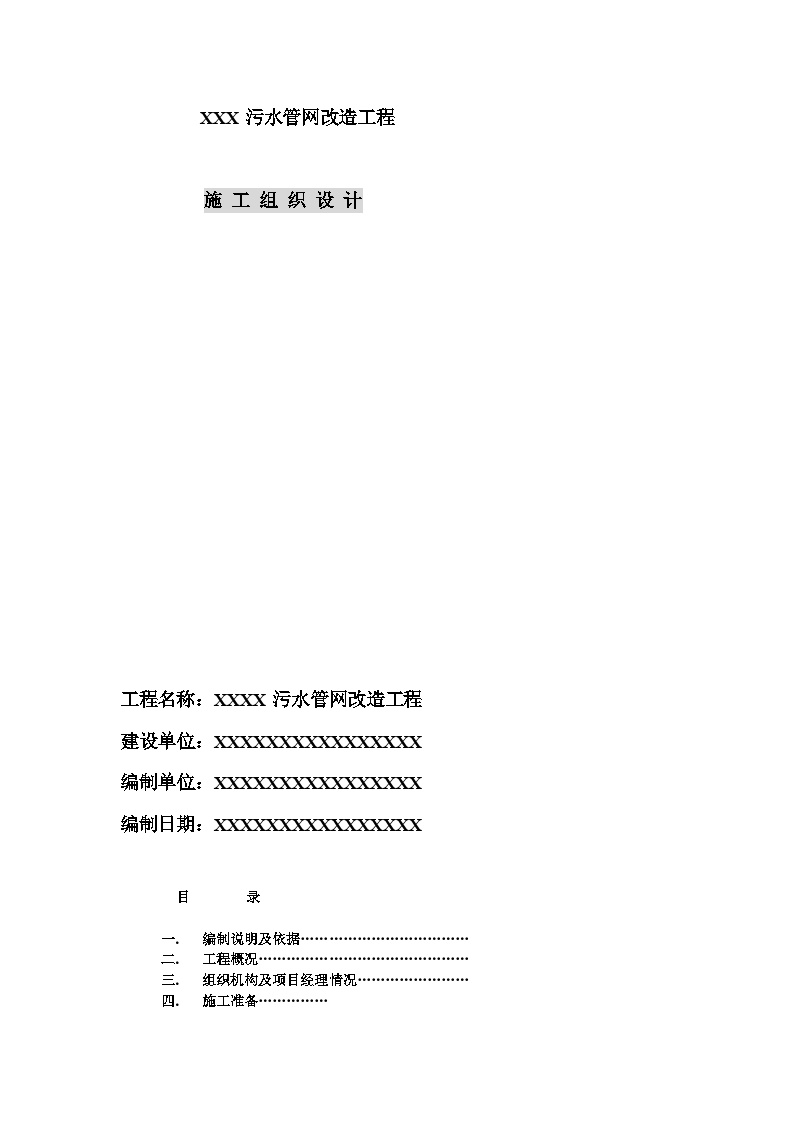 污水管网改造工程施工组织设计方案.doc