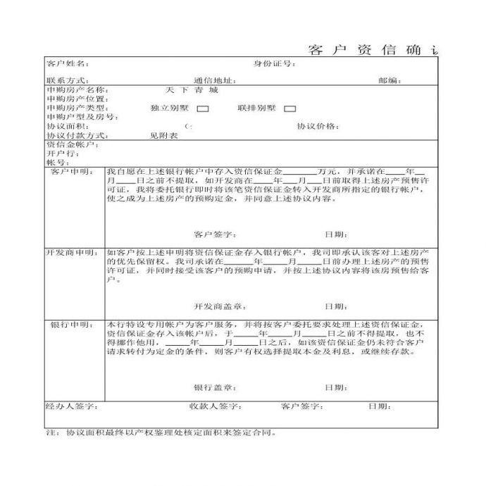 青城山别墅-客户资信确认书.XLS_图1