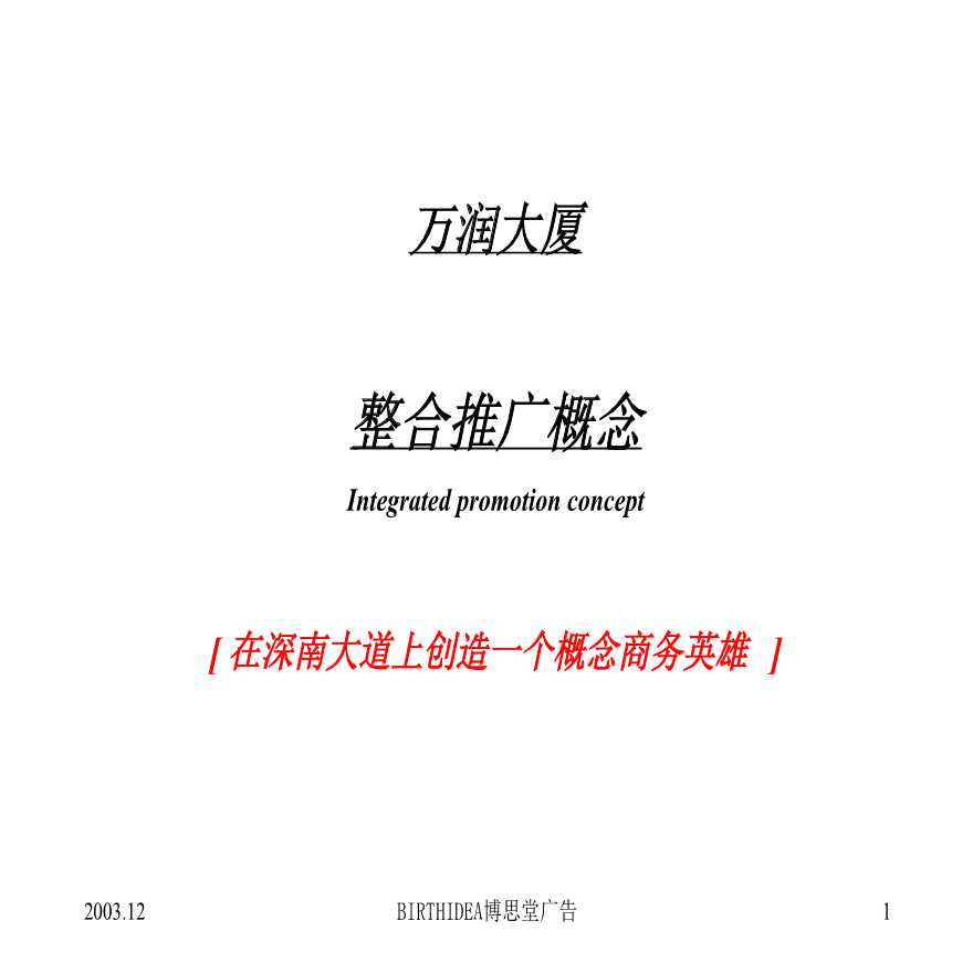 深圳·万润整合提案－【21页PPT】.ppt-图一