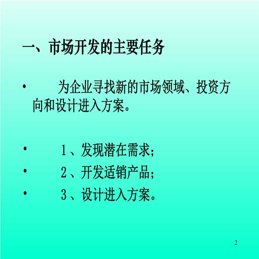 销售决策与策划-第四讲 市场开发.ppt-图二