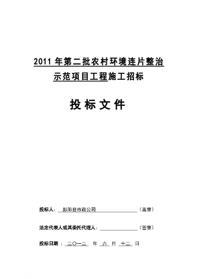 2011年环保市政公司投标文件.doc_图1