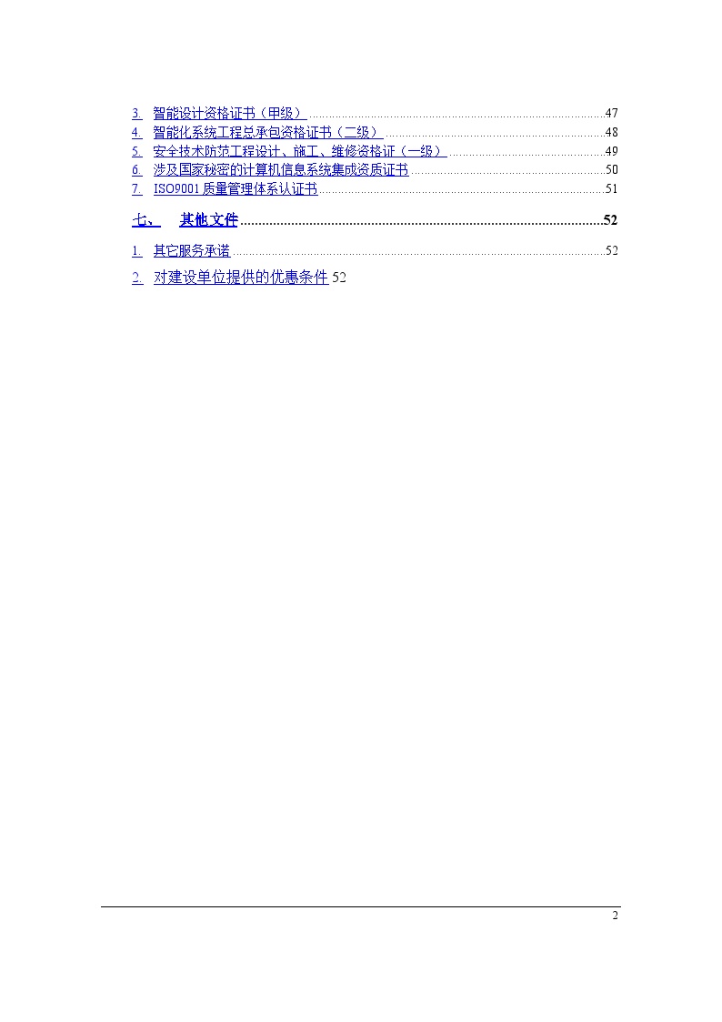 安防监控系统技术投标书(正本).doc-图二