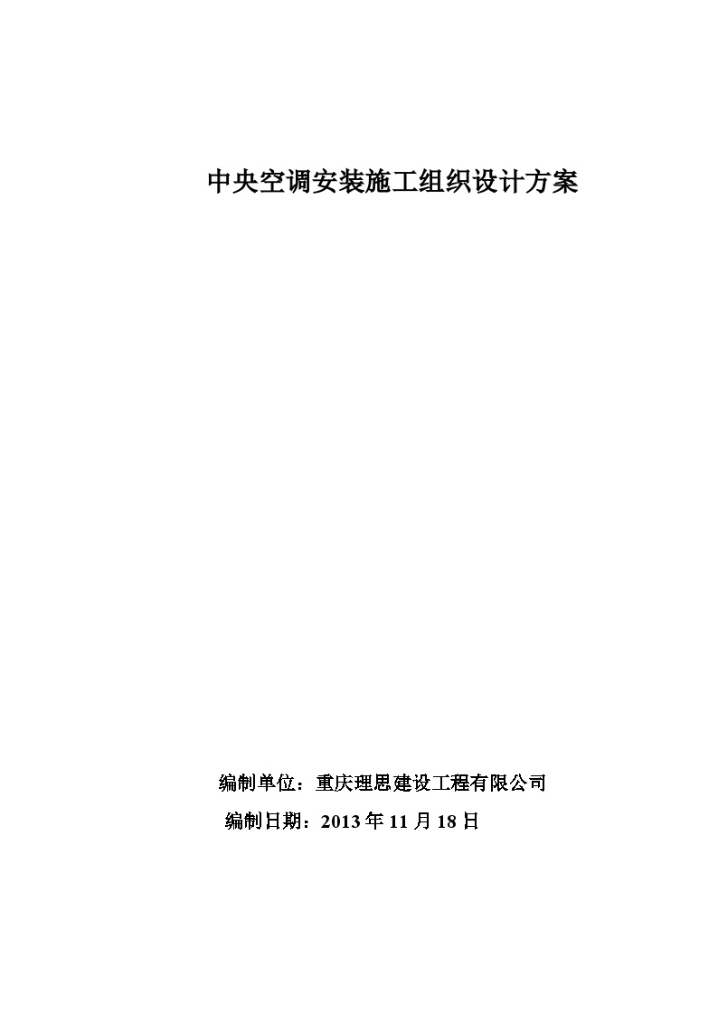 2013 5S店中央空调系统安装、调试工程-安装施工组织设计方案.doc-图一